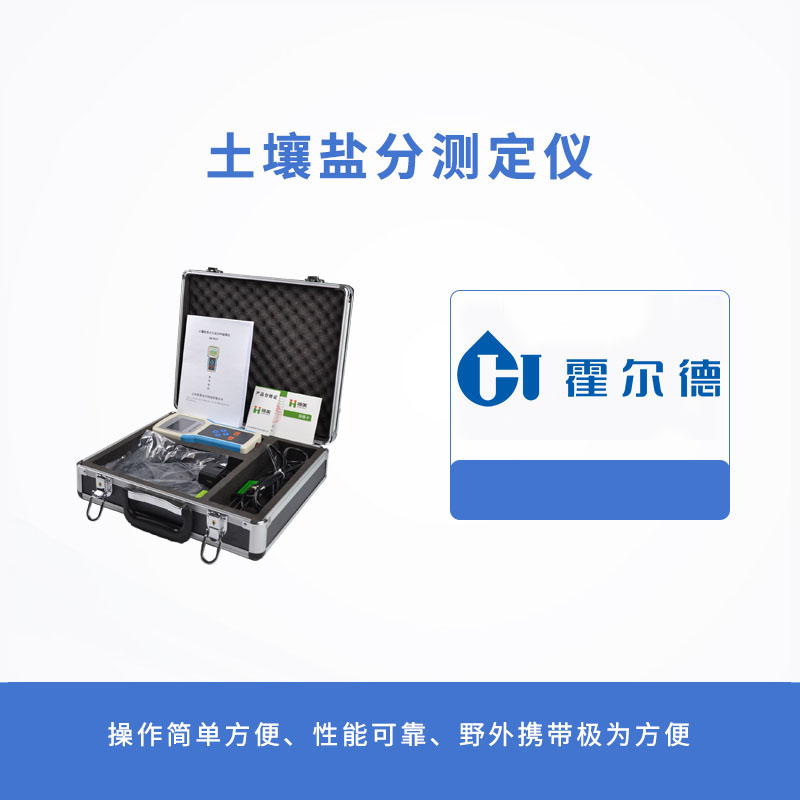 土壤鹽分測(cè)定儀